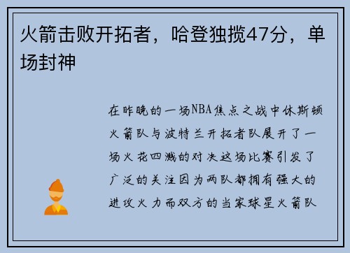 火箭击败开拓者，哈登独揽47分，单场封神