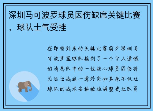 深圳马可波罗球员因伤缺席关键比赛，球队士气受挫