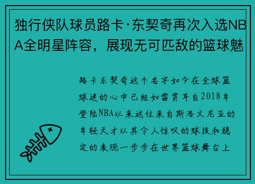 独行侠队球员路卡·东契奇再次入选NBA全明星阵容，展现无可匹敌的篮球魅力