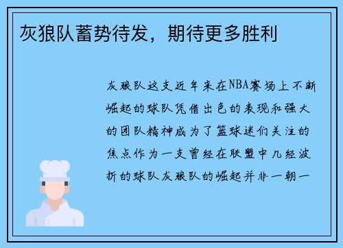 灰狼队蓄势待发，期待更多胜利