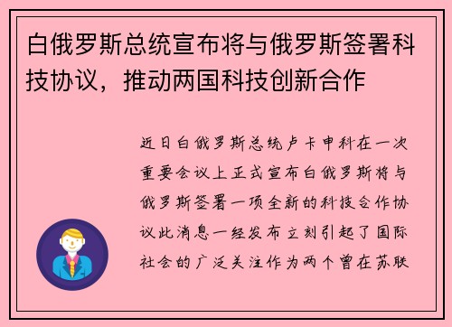 白俄罗斯总统宣布将与俄罗斯签署科技协议，推动两国科技创新合作