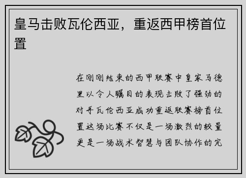 皇马击败瓦伦西亚，重返西甲榜首位置