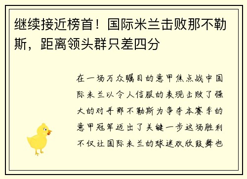 继续接近榜首！国际米兰击败那不勒斯，距离领头群只差四分