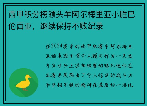 西甲积分榜领头羊阿尔梅里亚小胜巴伦西亚，继续保持不败纪录