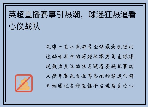 英超直播赛事引热潮，球迷狂热追看心仪战队