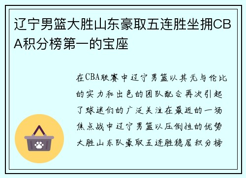 辽宁男篮大胜山东豪取五连胜坐拥CBA积分榜第一的宝座