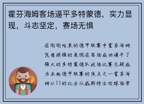 霍芬海姆客场逼平多特蒙德，实力显现，斗志坚定，赛场无惧