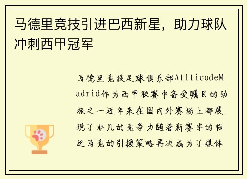 马德里竞技引进巴西新星，助力球队冲刺西甲冠军
