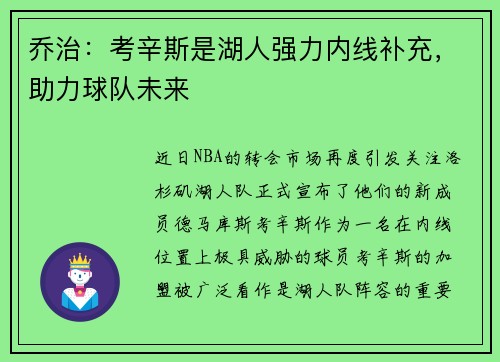 乔治：考辛斯是湖人强力内线补充，助力球队未来