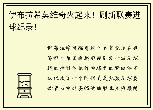 伊布拉希莫维奇火起来！刷新联赛进球纪录！