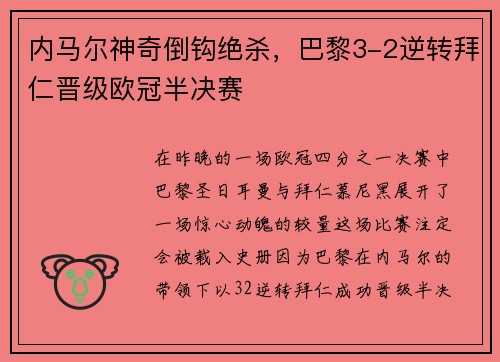 内马尔神奇倒钩绝杀，巴黎3-2逆转拜仁晋级欧冠半决赛