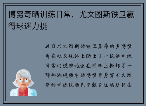 博努奇晒训练日常，尤文图斯铁卫赢得球迷力挺