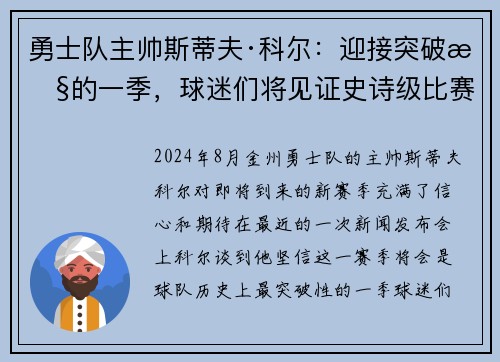 勇士队主帅斯蒂夫·科尔：迎接突破性的一季，球迷们将见证史诗级比赛！