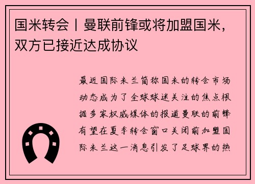 国米转会丨曼联前锋或将加盟国米，双方已接近达成协议
