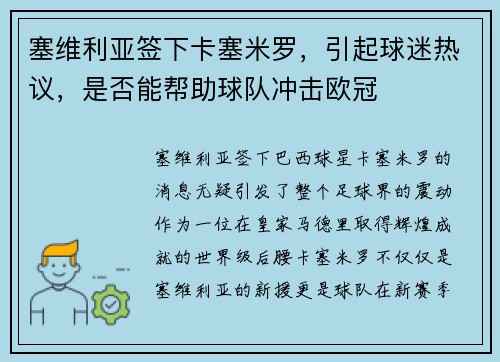 塞维利亚签下卡塞米罗，引起球迷热议，是否能帮助球队冲击欧冠