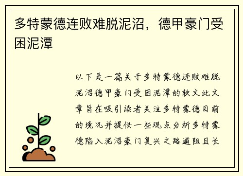多特蒙德连败难脱泥沼，德甲豪门受困泥潭