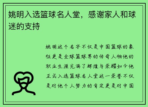 姚明入选篮球名人堂，感谢家人和球迷的支持