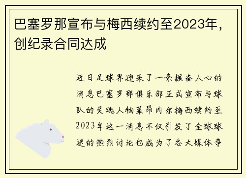 巴塞罗那宣布与梅西续约至2023年，创纪录合同达成