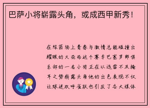 巴萨小将崭露头角，或成西甲新秀！