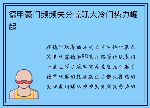 德甲豪门频频失分惊现大冷门势力崛起