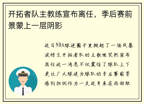 开拓者队主教练宣布离任,季后赛前景蒙上一层阴影