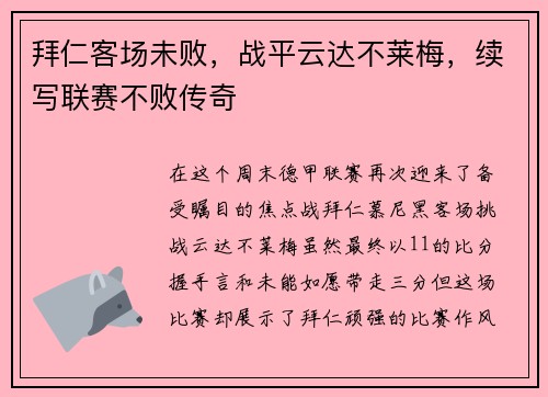 拜仁客场未败，战平云达不莱梅，续写联赛不败传奇