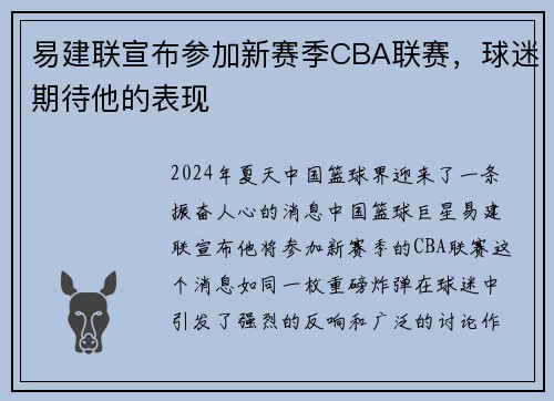 易建联宣布参加新赛季CBA联赛，球迷期待他的表现