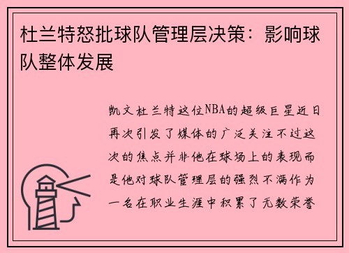 杜兰特怒批球队管理层决策：影响球队整体发展