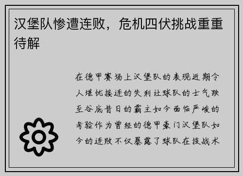 汉堡队惨遭连败，危机四伏挑战重重待解