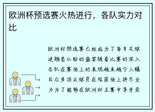 欧洲杯预选赛火热进行，各队实力对比