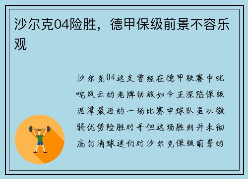 沙尔克04险胜，德甲保级前景不容乐观
