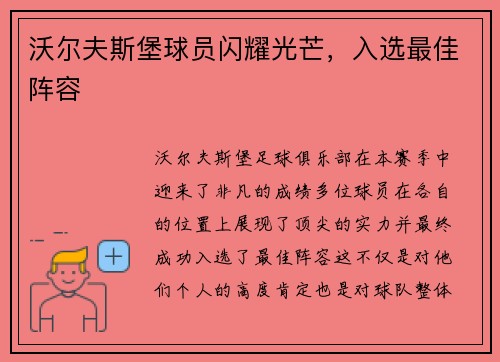 沃尔夫斯堡球员闪耀光芒，入选最佳阵容