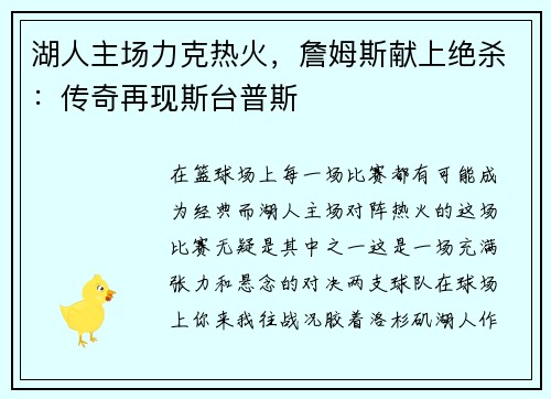 湖人主场力克热火，詹姆斯献上绝杀：传奇再现斯台普斯