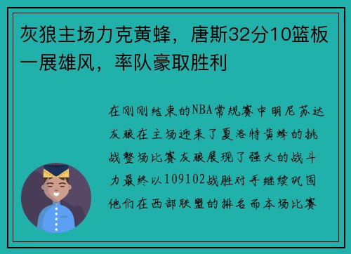 灰狼主场力克黄蜂，唐斯32分10篮板一展雄风，率队豪取胜利