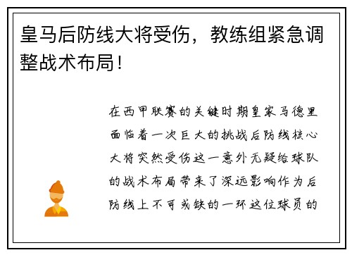 皇马后防线大将受伤，教练组紧急调整战术布局！