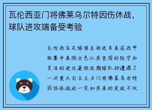 瓦伦西亚门将佛莱乌尔特因伤休战，球队进攻端备受考验