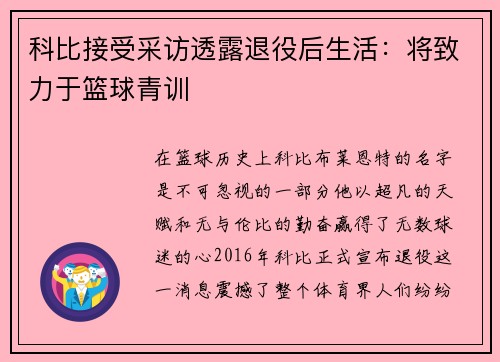 科比接受采访透露退役后生活：将致力于篮球青训
