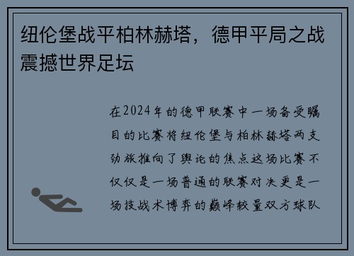 纽伦堡战平柏林赫塔，德甲平局之战震撼世界足坛