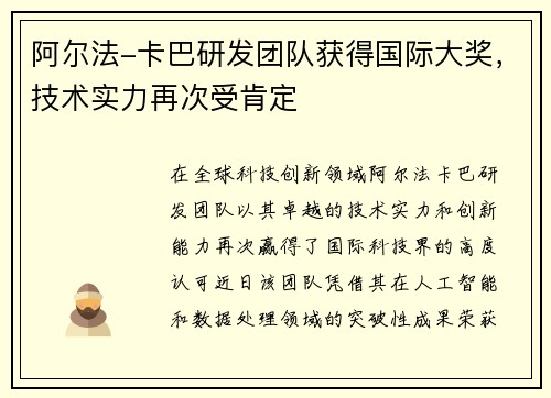 阿尔法-卡巴研发团队获得国际大奖，技术实力再次受肯定