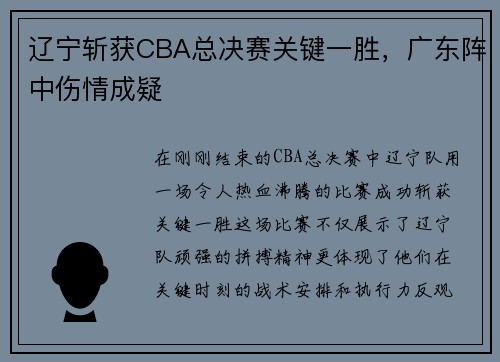 辽宁斩获CBA总决赛关键一胜，广东阵中伤情成疑