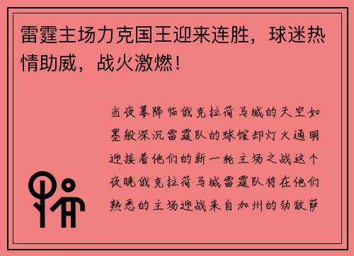 雷霆主场力克国王迎来连胜，球迷热情助威，战火激燃！