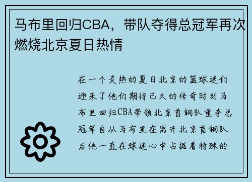 马布里回归CBA，带队夺得总冠军再次燃烧北京夏日热情